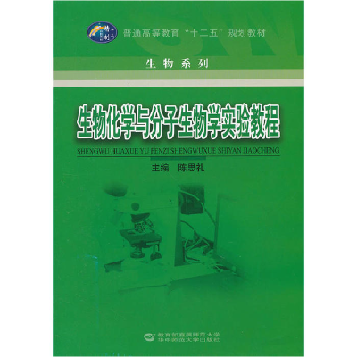 正版新书]生物化学与分子生物学实验教程陈思礼9787562256359