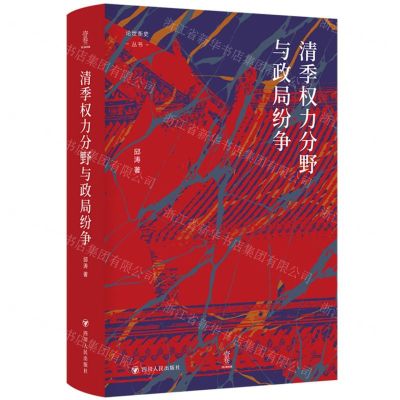 [N]清季权力分野与政局纷争(精)/论世衡史丛书-9787220133022