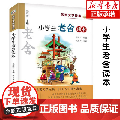 小学生老舍读本 名家文学读本 7-9-10-12-15岁中小学生寒暑假课外阅读书籍读物教辅 三四五六年级儿童文学经典作品