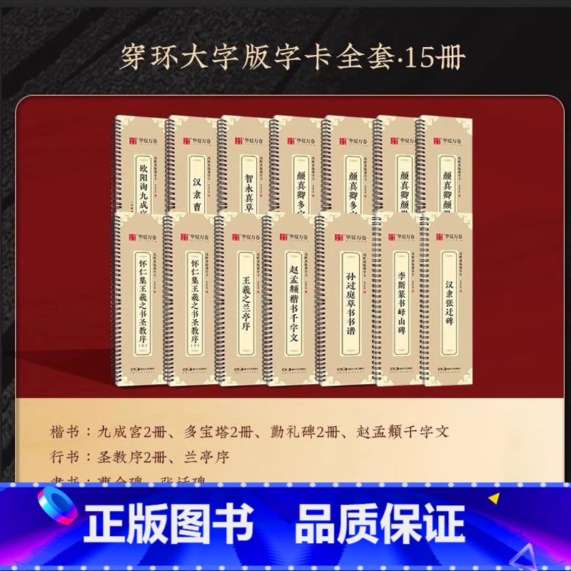 全套15册[原帖版]大字卡全套 [正版]近距离临摹字卡临帖卡赵孟頫小楷汲黯传洛神赋欧阳询九成宫碑王羲之兰亭序钟繇诸遂良圣