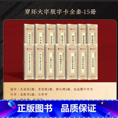 全套15册[原帖版]大字卡全套 [正版]近距离临摹字卡临帖卡赵孟頫小楷汲黯传洛神赋欧阳询九成宫碑王羲之兰亭序钟繇诸遂良圣