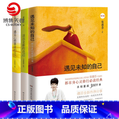 [正版]博集天卷张德芬三部曲书籍全套3册 遇见未知的自己+活出全新的自己+遇见心想事成的自己 张德芬的书 女性成长必修