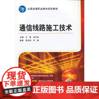 通信线路施工技术(全国高等职业教育规划教材)