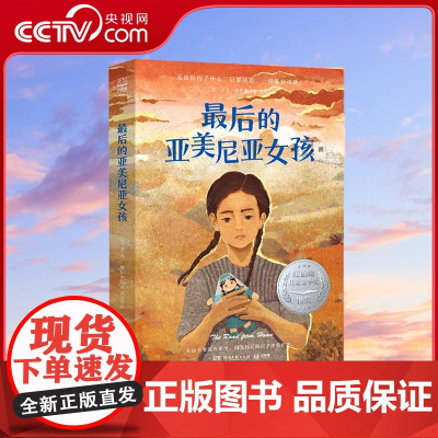[央视网]最后的亚美尼亚女孩 纽伯瑞儿童文学银奖 一个在战争中永不放弃的生命奇迹 大卫赫尔典 著 冯萍 译 湖南文艺出版