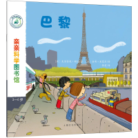 正版新书]亲亲科学图书馆?巴黎史黛芬妮·勒迪9787553512457