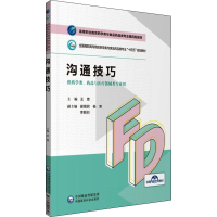 正版新书]沟通技巧王青9787521425307