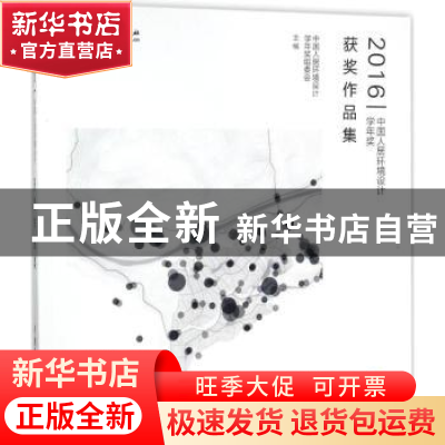 正版 2016中国人居环境设计学年奖获奖作品集 中国人居环境设计学