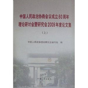 正版新书]中国人民政府协商会议成立60周年理论研讨会暨研究会20
