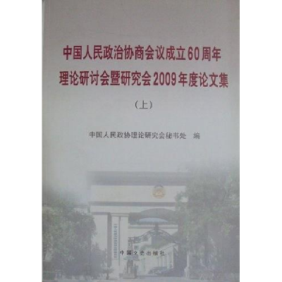 正版新书]中国人民政府协商会议成立60周年理论研讨会暨研究会20
