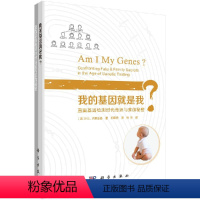 [正版]正品我的基因就是我?直面基因检测时代命运及家族秘密(美)罗伯特·克里兹曼生命科学 遗传学科学出版社978703