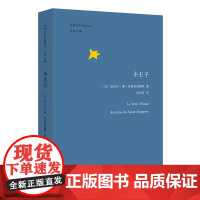 小王子 法国文学经典译丛 中法双语 扫码聆听勒克莱齐奥朗