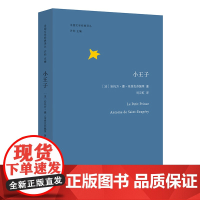 小王子 法国文学经典译丛 中法双语 扫码聆听勒克莱齐奥朗