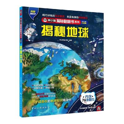 正版新书]揭秘地球熊小猫童书馆 著9787503266096