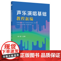 声乐演唱基础教程新编 李芙主编 歌唱法-教材 9787567658707 安徽师范大学出版社