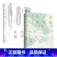 [正版]中国文化丛谈+中国史学发微(套装2册)钱穆著 探讨关于中国文化的演进与革新 探索中国历史原委的史家经典