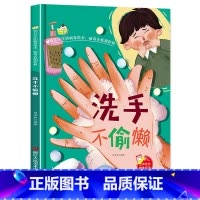 [正版]幼儿卫生防病毒绘本洗手不偷懒 病毒小妖别作怪幼儿园书籍宝宝3-6岁亲子共读儿童卫生早教启蒙认知睡前硬壳硬皮硬面