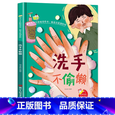 [正版]幼儿卫生防病毒绘本洗手不偷懒 病毒小妖别作怪幼儿园书籍宝宝3-6岁亲子共读儿童卫生早教启蒙认知睡前硬壳硬皮硬面