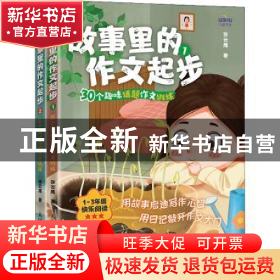 正版 故事里的作文起步(30个趣味话题作文训练1-3年级快乐阅读共2