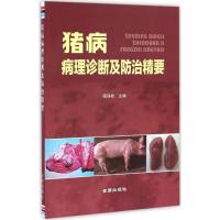 正版新书]猪病病理诊断及防治精要杨保拴9787508298290