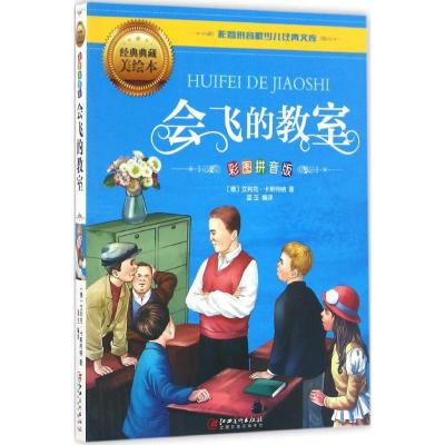 正版新书]会飞的教室(经典典藏美绘本)艾利克·卡斯特纳9787548