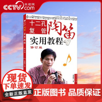 [央视网]十二孔复管陶笛实用教程 修订版 广东人民出版社 9787218076096 GD