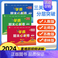 语文[人教]+数学[人教][套装2册] 三年级上 [正版]2024春 经纶小学学霸期末必刷卷小学一二三四五六年级下册语文