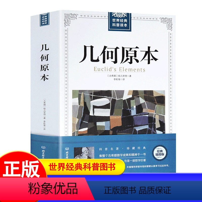 [正版]插图经典版几何原本 欧几里得 原版古希腊数学原理书籍平面与几何立体几何数论与代数的基本 科普读本自然哲学之数学