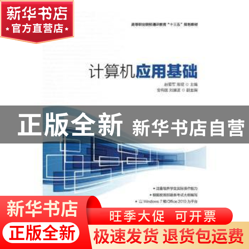 正版 计算机应用基础 赵爱军,高煜 人民邮电出版社 9787115426635