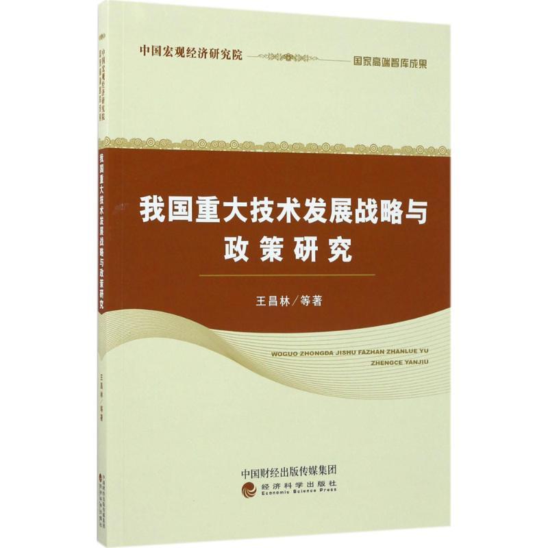 正版新书]我国重大技术发展战略与政策研究王昌林9787514178876