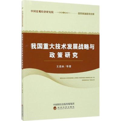 正版新书]我国重大技术发展战略与政策研究王昌林9787514178876