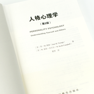 [M]人格心理学(第2版) (美)简·M.腾格,(美)W.基斯·坎贝尔 著 蔡贺 译 -9787115573940