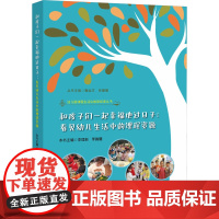 和孩子们一起幸福地过日子:看见幼儿生活中的课程资源 李理新,李腾曦 编 育儿其他文教 正版图书籍 福建教育出版社