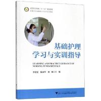 正版新书]基础护理学习与实训指导李爱夏9787308193900