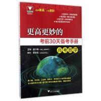 正版新书]高考数学/更高更妙的考前30天备考手册蔡小雄978730816