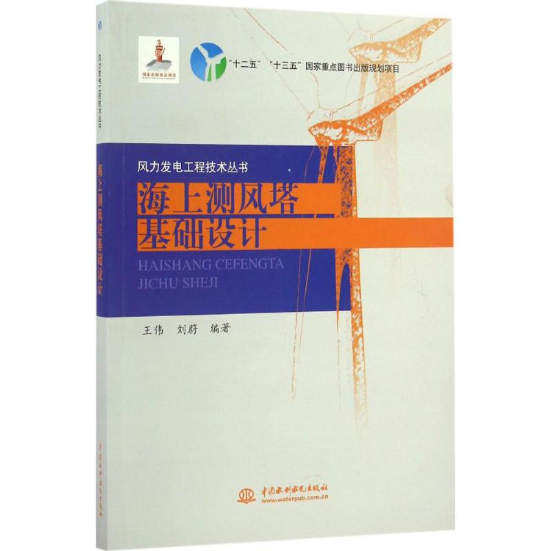 音像海上测风塔基础设计王伟,刘蔚 编著