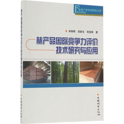正版新书]林产品国际竞争力评价技术研究与应用宋维明,庞新生,程