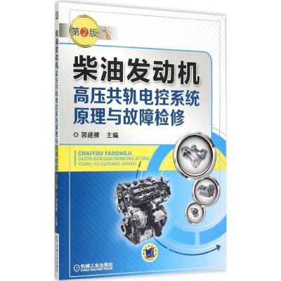 正版新书]柴油发动机高压共轨电控系统原理与故障检修(第2版)