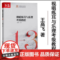 西安音乐学院社会音乐考级系列丛书:视唱练耳与乐理考级教程1-3级 音乐学院音乐考级辅导用书 王高飞 西南师范大学出版社
