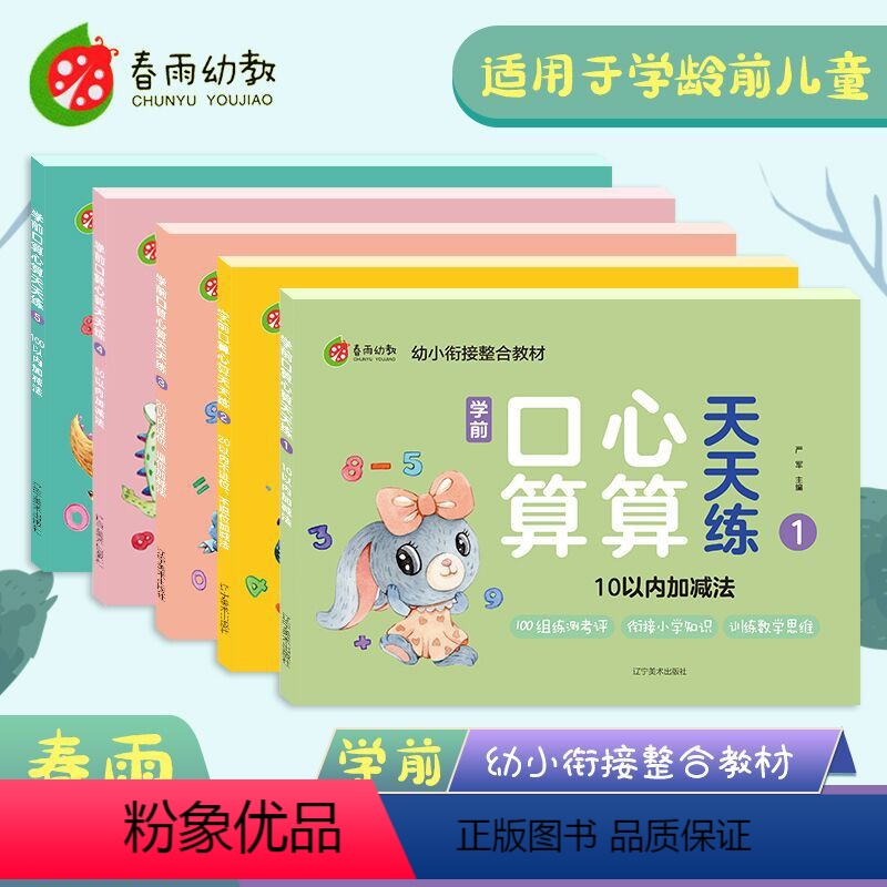 [正版]春雨幼教 学前口算心算天天练5本套 幼小衔接3-6岁学龄前儿童1-100以内加减法 幼儿早教数学口算心算题本