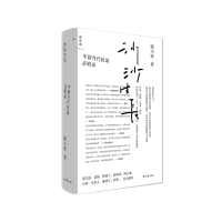 [M]沙沙生长:中国当代民谣走唱录 郭小寒 著 -9787547737309