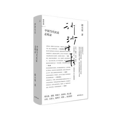 [M]沙沙生长:中国当代民谣走唱录 郭小寒 著 -9787547737309