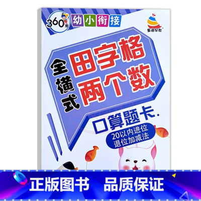 全横式田字格20以内进位退位 幼小衔接 [正版]360度幼小衔接全横式5以内10以内20以内50以内100以内加减法口算