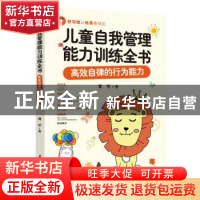 正版 儿童自我管理能力训练全书(高效自律的行为能力) 贾军 中国