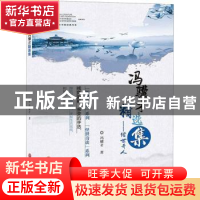 正版 冯骥才精选集 冯骥才 中国文联出版社 9787519036607 书籍