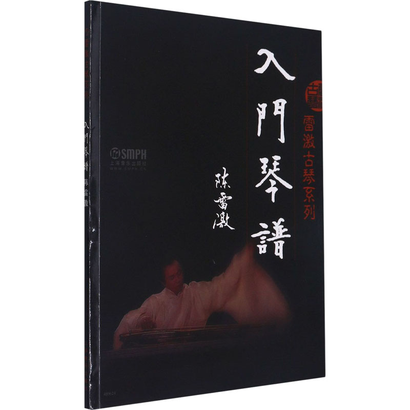 [M]雷激古琴系列 入门琴谱-9787552306941