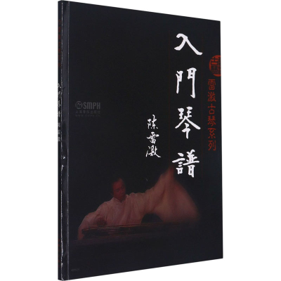 [M]雷激古琴系列 入门琴谱-9787552306941