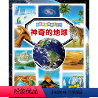 神奇的地球 [正版]神奇的地球法国趣味图解小百科儿童3-6-9-12周岁课外阅读书籍科普百科全书科学漫画连环画幼儿园小学