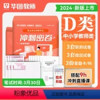 2024年事业单位D类 冲刺密卷(中学) [正版]华图2024事业单位D类考前冲刺密卷中小学教师类联考考试d类综合应用能
