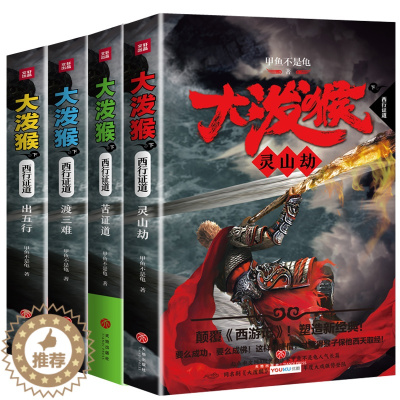 [醉染正版]正版 大泼猴 下 西行证道 甲鱼不是龟著 起点中文网作家人气长篇小说 电视剧原著小说齐天大圣西游记玄