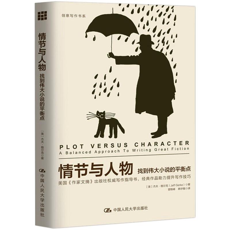 创意写作书系 情节与人物(找到伟大小说的平衡点)